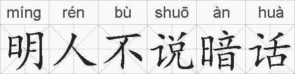 明人不说暗话的拼音