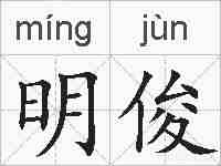 明俊的拼音