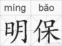明保的拼音