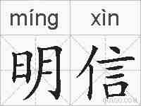 明信的拼音