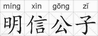 明信公子的拼音