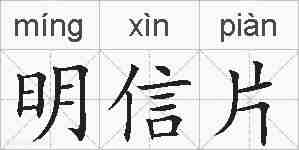 明信片的拼音