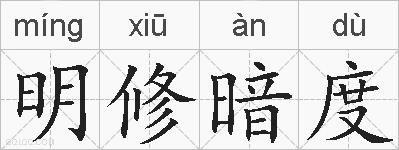 明修暗度的拼音