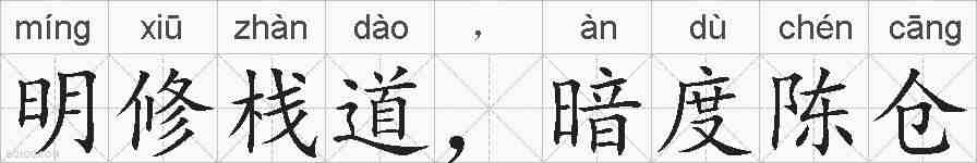明修栈道，暗度陈仓的拼音