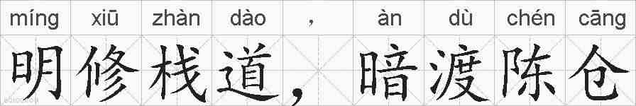 明修栈道,暗渡陈仓的拼音
