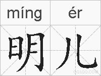 明儿的拼音