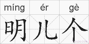 明儿个的拼音