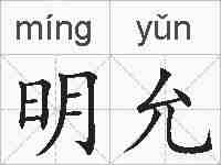 明允的拼音