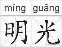 明光的拼音