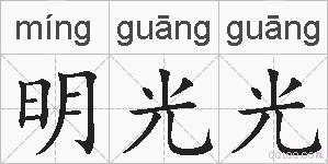 明光光的拼音