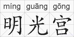 明光宫的拼音