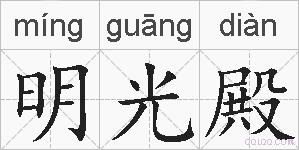 明光殿的拼音