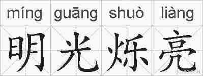 明光烁亮的拼音