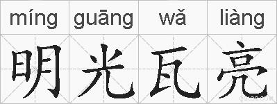 明光瓦亮的拼音