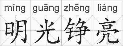 明光铮亮的拼音