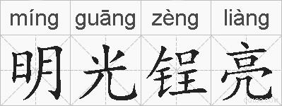 明光锃亮的拼音