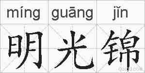 明光锦的拼音