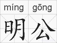 明公的拼音
