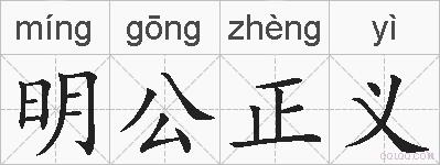 明公正义的拼音