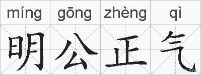 明公正气的拼音