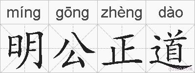 明公正道的拼音