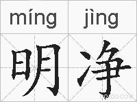 明净的拼音