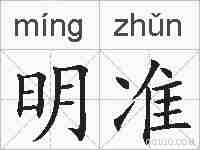 明准的拼音