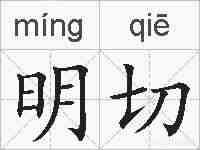 明切的拼音