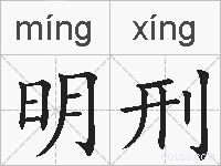 明刑的拼音