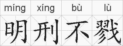 明刑不戮的拼音