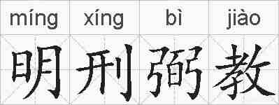 明刑弼教的拼音