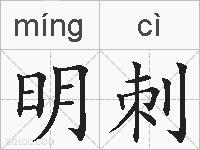 明刺的拼音