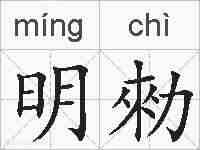 明勑的拼音