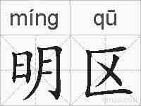 明区的拼音