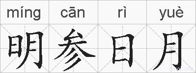 明参日月的拼音