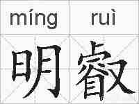 明叡的拼音