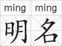 明名的拼音