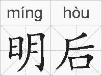明后的拼音