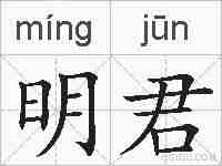 明君的拼音