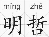 明哲的拼音