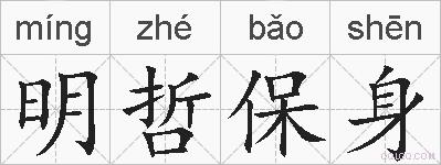 明哲保身的拼音