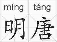 明唐的拼音