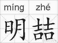 明喆的拼音