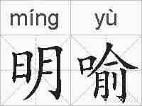 明喻的拼音
