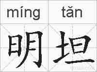 明坦的拼音
