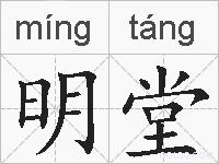 明堂的拼音
