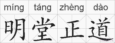 明堂正道的拼音