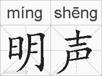 明声的拼音