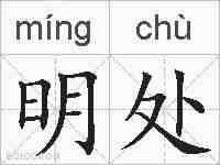 明处的拼音