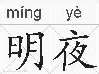 明夜的拼音